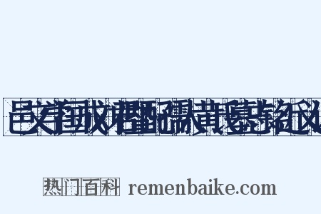 邑文学国成刘君暨配孺人黄氏墓志铭近义词是什么意思的图片